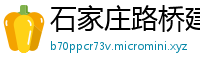 石家庄路桥建设总公司